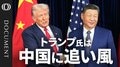 【トランプ氏が“中国を再び偉大に”】イラン戦争で明暗／正反対のトランプ・習近平／関税VSレアアース／信頼に欠くアメリカとデフレを輸出する中国／今後のキーワード「リスク回避」／中国はアメリカに並ぶのか？【CROSS DIG DOCUMENT】| TBS CROSS DIG with Bloomberg