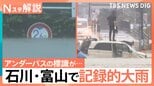 石川・富山で記録的な大雨 ひと月分を超える雨量も…あす朝にかけてふたたび警報級の大雨か【Nスタ解説】|TBS NEWS DIG