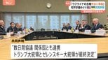 「ウクライナの主権を完全に尊重する」ホワイトハウスが共同声明発表 和平計画めぐり　早ければ今週中にもゼレンスキー氏が訪米か|TBS NEWS DIG