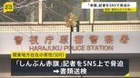 「しんぶん赤旗」の記者をSNS上で脅迫か 50代男性を書類送検「ストレスを発散したかった」|TBS NEWS DIG