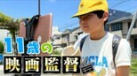 名古屋の天才映画監督は11歳 小学校6年で映画祭“史上最年少”入賞 『呪怨』清水崇監督も衝撃受けた 今井環くんの相棒はボロボロのiPad 【チャント!特集】 | 名古屋・愛知・岐阜・三重のニュース【CBC news】 | CBC web