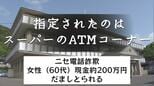 ニセ電話詐欺　指定されたのは " スーパーにあるATMコーナー "  女性（60代）現金２００万円振り込み だましとられる|TBS NEWS DIG