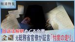 【元総務省官僚が証言】放送法解釈めぐる文書「忖度の走り」【報道特集】|TBS NEWS DIG