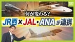 “バチバチのライバル”JR西とJAL・ANAがタッグ 背景に「インバウンド客を悩ませる交通予約の不便さ」別々のサイト・複雑なルート選び→シームレスな予約で利用者拡大を目指す 一方で「予約可能時期のずれ」など課題も|TBS NEWS DIG