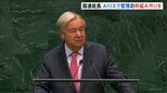 国連・グテーレス事務総長　AIリスク管理の枠組みの必要性を演説で訴え「超大国には限界がある」　世界の課題は“戦争、格差、気候変動、AI”|TBS NEWS DIG