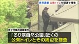 【京都男児遺棄事件】警察が公衆トイレ周辺を捜査「南丹市のどこかに連れて行き首をしめつけて殺し、その場に遺棄」という趣旨を安達優季容疑者（37）が供述|TBS NEWS DIG