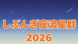 【しぶんぎ座流星群2026】4日が極大！いつどの方角を見る？1997年の「あの彗星」が関係か？【真冬の星空観察】|TBS NEWS DIG