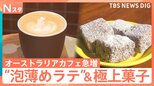 “コーヒー大国”オーストラリアのカフェが急増中 “ワーホリ”帰国者が広める「フラットホワイト」に次期駐日大使も絶賛【Nスタ】|TBS NEWS DIG