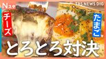 背徳感満載のとろとろ頂上対決！チーズVSたまご　あなたはどっち派？500人に徹底調査！【それスタ】|TBS NEWS DIG