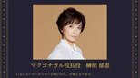 【 榊原郁恵 】 “マクゴナガル校長とのお別れ” 　舞台「ハリーポッターと呪いの子」卒業　「私の人生の素晴らしいターニングポイント！」|TBS NEWS DIG