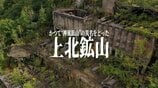 廃墟のような施設の跡地はかつて“神風鉱山”の異名をとった廃鉱山　作業員は「戦士」・坑道は「突撃路」とも表現され戦後の最盛期には3500人以上が暮らすも…　閉山で集落消えた上北鉱山　故郷に馳せる想い　|　青森のニュース│ATV NEWS│青森テレビ