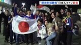 サッカー日本代表vsイングランド戦　“歴史的初勝利”で日本人ファン歓喜　ロンドン・ウェンブリースタジアム|TBS NEWS DIG