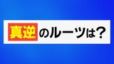 “真逆”を“真正面”から考える…使われ始めは2000年ごろだった？言語学者に聞いてみた「真逆」のルーツ　|　石川県のニュース｜MRO北陸放送