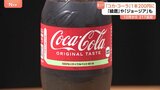 「コカ・コーラ」20円値上げ200円（税抜き）に（500ミリリットル）10月1日出荷分から 飲料217品目を値上げ　コカ・コーラ ボトラーズジャパン|TBS NEWS DIG