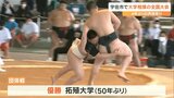 拓殖大学が50年ぶり優勝!昨年王者日本大学破る 大学選抜相撲宇佐大会 4年ぶり有観客 大分 | 大分のニュース|OBS NEWS|大分放送