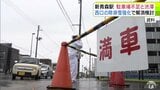 繁忙期に駐車場の混雑や周辺の渋滞が課題の「JR新青森駅」 青森市・西秀記 市長『西口の乗降場の工夫』と『冬場の除排雪の強化』を目指していると明らかに | 青森のニュース│ATV NEWS│青森テレビ