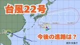 【台風情報】「台風22号」今後の進路は? 非常に強い勢力で日本列島に接近か【6日午後9時更新 気象庁 10月6日~10月22日までの16日間天気シミュレーション】|TBS NEWS DIG