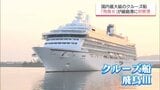 クルーズ船「飛鳥Ⅲ」 細島港に初寄港 | MRTニュース | MRT宮崎放送