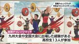 全国の強豪校に宮崎県内の高校生が挑む「宮崎チャレンジマッチ」 今年は「ウエイトリフティング」 招待校は京都府立海洋高校 | MRTニュース | MRT宮崎放送