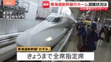 新幹線自由席の乗車率160％も　Uターンで混雑の東京駅　全席指定席で運行の「のぞみ」午後はほぼ満席|TBS NEWS DIG