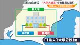 「『1大学2校』案は合意書の範囲内」日詰一幸静岡大学長が教職員向け説明会開く　浜松医科大学との統合再編めぐり　|　静岡のニュース | SBSNEWS | 静岡放送