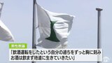 19杯程度飲み飲酒運転で摘発　特別支援学校の男性教諭「自分の過ちをずっと胸に刻む」|TBS NEWS DIG