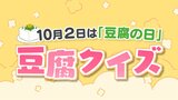 豆腐1丁は何グラム?地域によって異なる重さ 木綿と絹ごし、栄養に違いは?【10月2日は豆腐の日】 | 福島のニュース│TUF