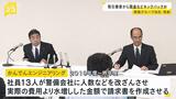 関電グループ会社 社員13人が警備会社に「数千万円の水増し請求」させ…キックバックで現金など受け取る|TBS NEWS DIG
