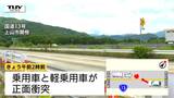 国道13号で乗用車と軽乗用車が正面衝突 55歳男性が死亡 乗用車が対向車線にはみ出したか(山形・上山市)|TBS NEWS DIG