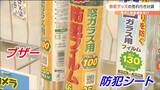 「窓ガラスの防犯シート」など“広域強盗事件”受け「簡易に対策できる」“防犯グッズ”売れ行き好調　|　宮城のニュース│tbc NEWS│tbc東北放送