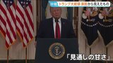 トランプ大統領「圧倒的な勝利を収めている」と成果を誇示も…イラン側反撃の「見通しの甘さ」 演説から見えたものは？【記者解説】|TBS NEWS DIG