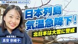 【寒気襲来】高安奈緒子 予報士ライブ解説 北日本は大雪に警戒 クリスマスから年末年始の空模様を詳しく!(2023年12月17日)|TBS NEWS DIG