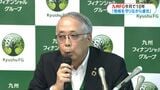 「地域を守りながら進化する」九州フィナンシャルグループ10周年記者会見|TBS NEWS DIG