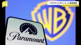 パラマウントがワーナーに敵対的買収を提案 ネットフリックスが買収合意を発表したばかり|TBS NEWS DIG