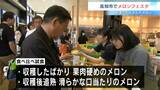 「硬め」か「追熟」どっちが好み?「夜須のエメラルドメロン」限定100食の食べ比べ試食 メロンフェスタ開催【高知】|TBS NEWS DIG