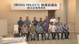 GW2050プロジェクト推進協議会設置で会見 | 沖縄のニュース|RBC 琉球放送