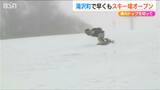 かぐらスキー場オープン! “寒波”もあって「積雪30cm」新潟県内トップを切って|TBS NEWS DIG