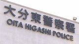 荷物の受取手数料名目の詐欺 60代男性が1250万円をだまし取られる 大分 | 大分のニュース|OBS NEWS|大分放送