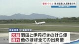5便が欠航　他ほぼ全ての出発便でも遅れ　羽田空港で管制トラブル　熊本発着の便にも影響|TBS NEWS DIG