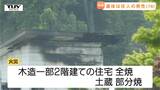 南陽市の住宅火災 発見された遺体はこの家に住む78歳男性 出火原因については引き続き捜査(山形) | 山形のニュース│TUYテレビユー山形