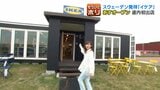 なぜ当別町に「イケア」?半年間の限定ストアが20日オープン!常設店化の可能性は?年間150万人目指す道の駅との相乗効果で期待高まる「IKEAポップアップストアin当別町」 | 北海道のニュース|HBC北海道放送