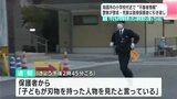 「子どもが刃物を持った人物を見たと言っている」小学校付近で“不審者情報”…警察が警戒と捜索、学校は保護者に迎えを依頼【高知・南国市】 | 高知のニュース・天気|KUTV NEWS | KUTVテレビ高知