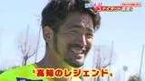 チームメイトからの呼び名は「高知のレジェンド!」横竹翔選手 今からでも間に合う“ユナイテッド講座” | 高知のニュース・天気|KUTV NEWS | KUTVテレビ高知