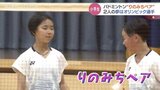 バドミントン ペア結成半年で日本一の小学生女子「りのみちペア」　2人の夢はオリンピック選手　|　富山のニュース｜天気・防災｜チューリップテレビ