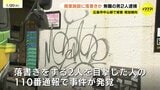 広島市中心部の商業施設に落書きか 建造物損壊の疑いで無職の男2人(20代)を逮捕　市中心部では落書きの被害が増加傾向　警察は対応を検討|TBS NEWS DIG