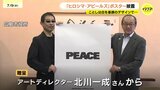 「ピースという5文字を感じられる白のスペースを･･･」　アートディレクター・北川一成さん制作の「ヒロシマ・アピールズ」ポスターを広島市・松井市長に披露|TBS NEWS DIG