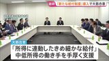 「中低所得の働き手を支援する新給付制度」2029年度導入で大筋合意 超党派「国民会議」実務者会合 食料品消費税減税は議論継続|TBS NEWS DIG