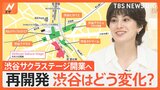 「渋谷サクラステージ」7月25日開業、100年に一度の再開発 渋谷はどう変化?|TBS NEWS DIG