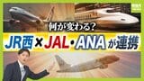 “バチバチのライバル”JR西とJAL・ANAがタッグ　背景に「インバウンド客を悩ませる交通予約の不便さ」別々のサイト・複雑なルート選び→シームレスな予約で利用者拡大を目指す　一方で「予約可能時期のずれ」など課題も|TBS NEWS DIG