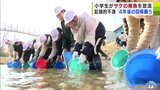 「また元気に4年後」小学生が『サケの稚魚』約6万5000匹を放流 減少しているサケの資源を回復へ 青森県八戸市 | 青森のニュース│ATV NEWS│青森テレビ